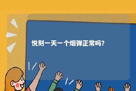 悦刻一天一个烟弹正常吗？ 